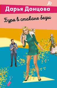 Буря в стакане беды