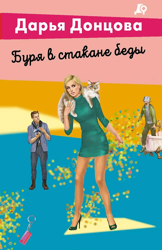 Книга Буря в стакане беды (Дарья Донцова) — 1