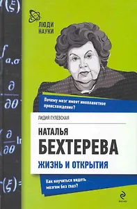 Наталья Бехтерева. Жизнь и открытия