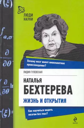 Наталья Бехтерева. Жизнь и открытия — 2272662 — 1