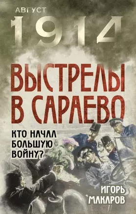 Выстрелы в Сараево. Кто начал Большую войну? — 2429680 — 1