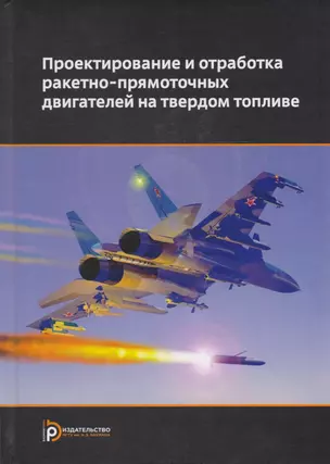 Проектирование и отработка ракетно-прямоточных двигателей на твердом топливе — 2593814 — 1