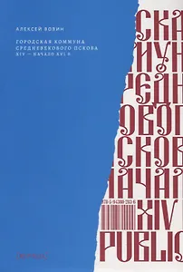 Городская коммуна средневекового Пскова: XIV – начало XVI в.