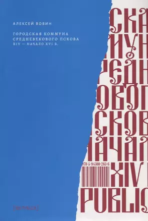 Городская коммуна средневекового Пскова: XIV – начало XVI в. — 2761893 — 1