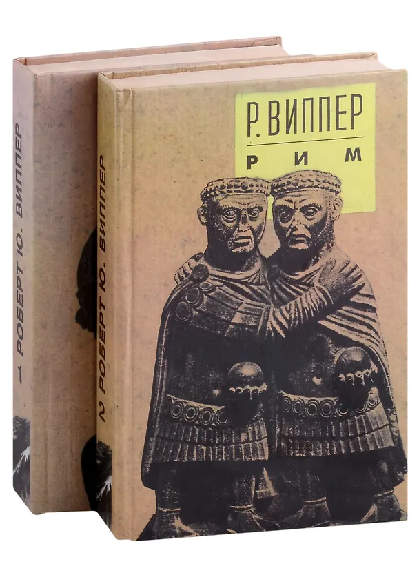 Книга Очерки по истории Римской империи. В 2 томах (комплект из 2 книг) (Роберт Виппер) — 1