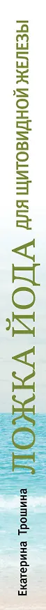 Книга Ложка йода для щитовидной железы (Екатерина Трошина) — 3