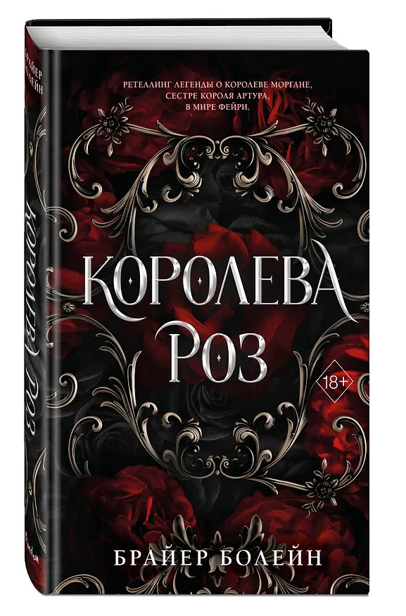 Книга Королева роз (#1) (Брайер Болейн) — 4