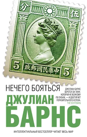 Книга Нечего бояться (Джулиан Барнс)
