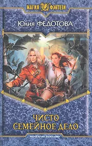 Чисто семейное дело