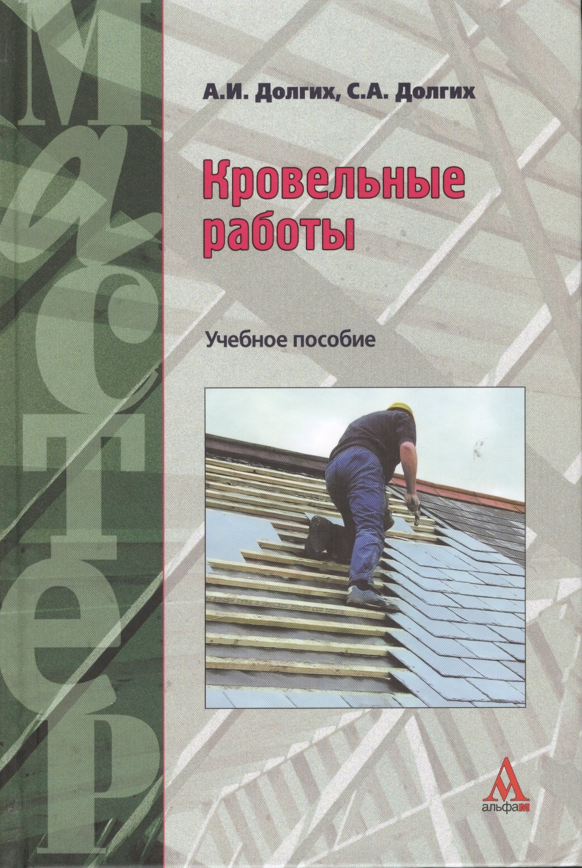 Кровельные работы: Учебное пособие