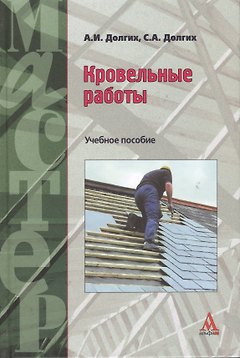 Кровельные работы: Учебное пособие