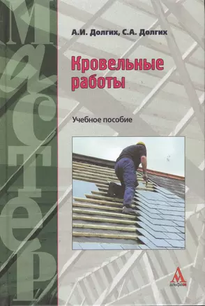 Кровельные работы: Учебное пособие — 2363136 — 1