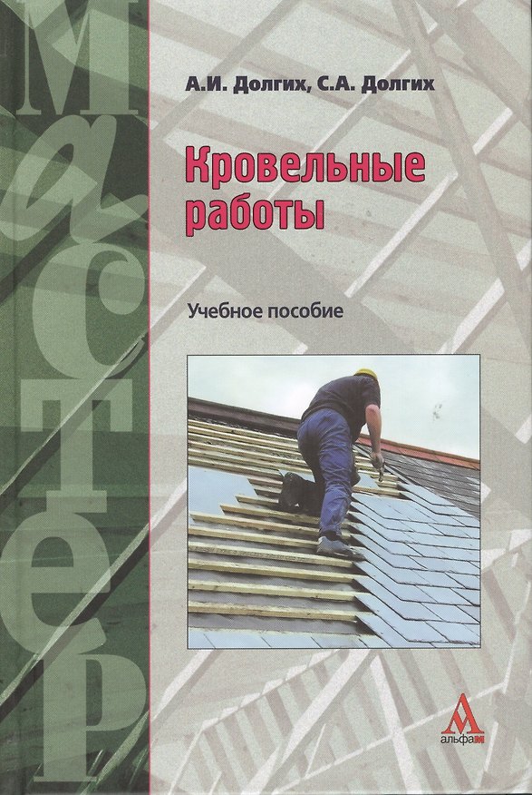 Книга Кровельные работы: Учебное пособие (Алексей Долгих) — 1