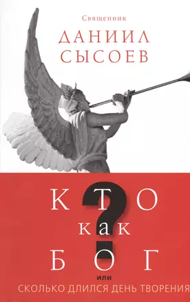 Кто как Бог? или Сколько длился день творения — 2544189 — 1