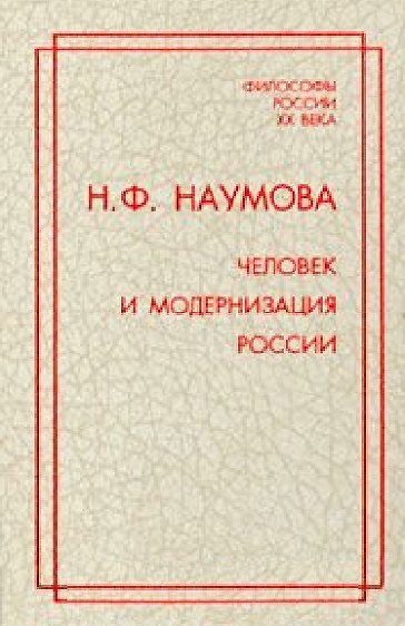Книга Человек и модернизация России (Нина Наумова) — 1