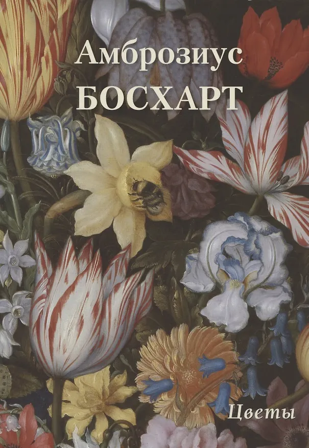 Книга Амброзиус Босхарт. Цветы (Андрей Астахов) — 1