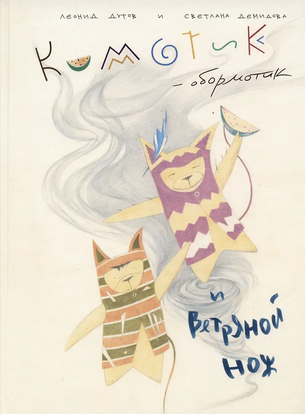 Книга Кимотик-обормотик и Ветряной нож () — 1
