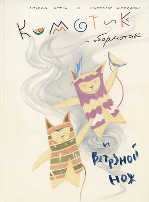 Книга Кимотик-обормотик и Ветряной нож ()