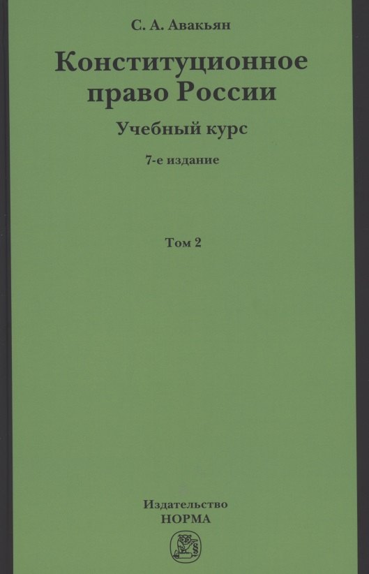 

Конституционное право России. Учебный курс: Учебное пособие: В 2 т.Т.2