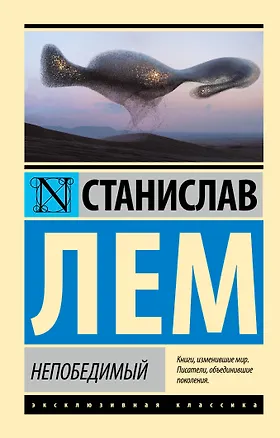 Книга Непобедимый (Станислав Лем)