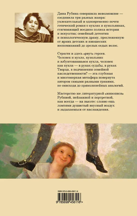 Книга Синдром Петрушки : роман (Дина Рубина) — 2