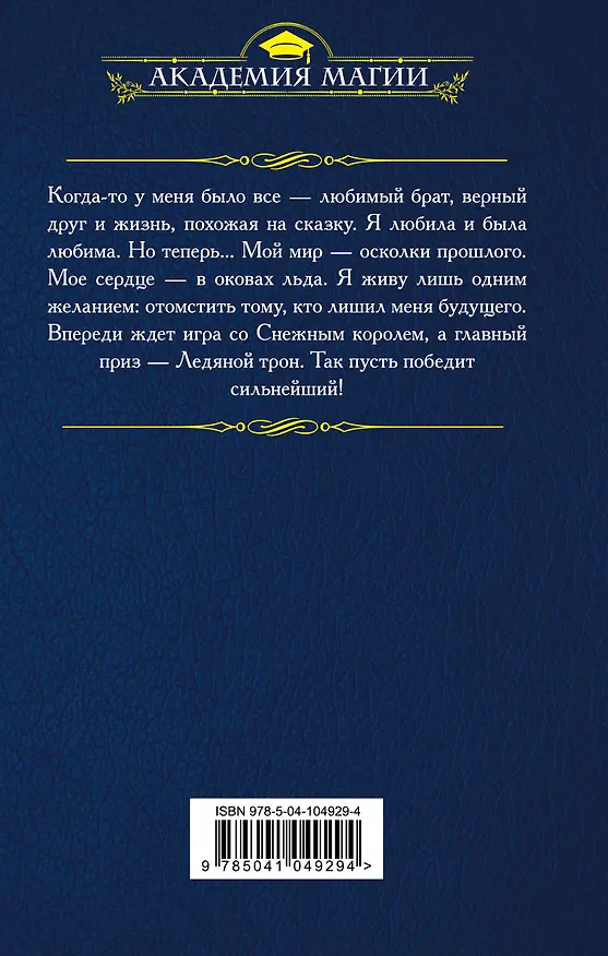 Книга Ледяной трон (Ирина Эльба) — 2