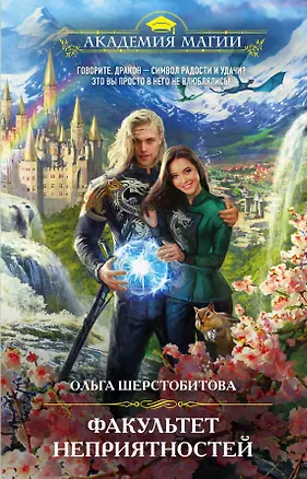 Книга Факультет неприятностей (Ольга Шерстобитова)