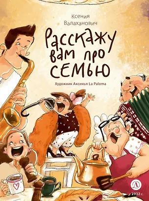 Книга Валаханович. Расскажу вам про семью (Ксения Валаханович)