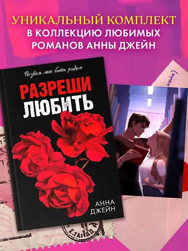 Книга Комплект  Разреши любить. Позволь мне быть рядом(розы) + открытка (Анна Джейн) — 6