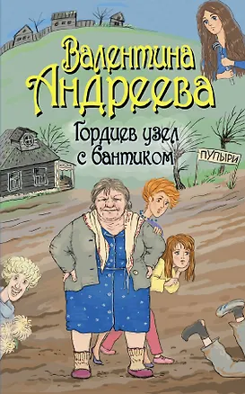 Книга Гордиев узел с бантиком (Валентина Андреева)