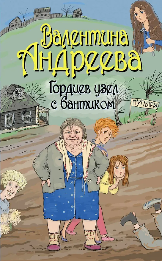 Книга Гордиев узел с бантиком (Валентина Андреева) — 1
