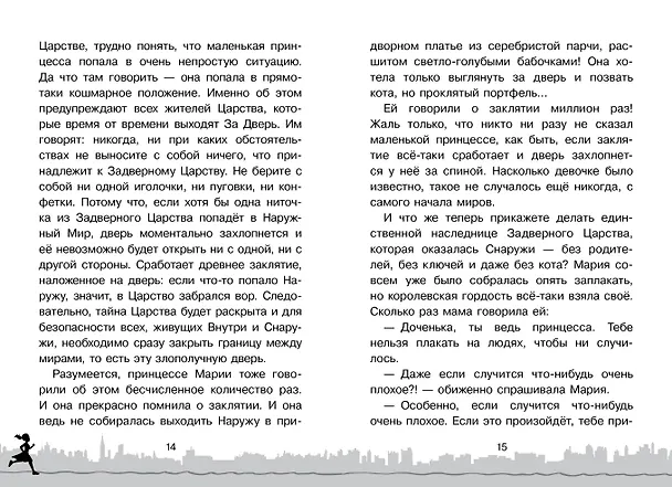 Книга Скорее спасите принцессу! (Наталия Экономцева) — 19
