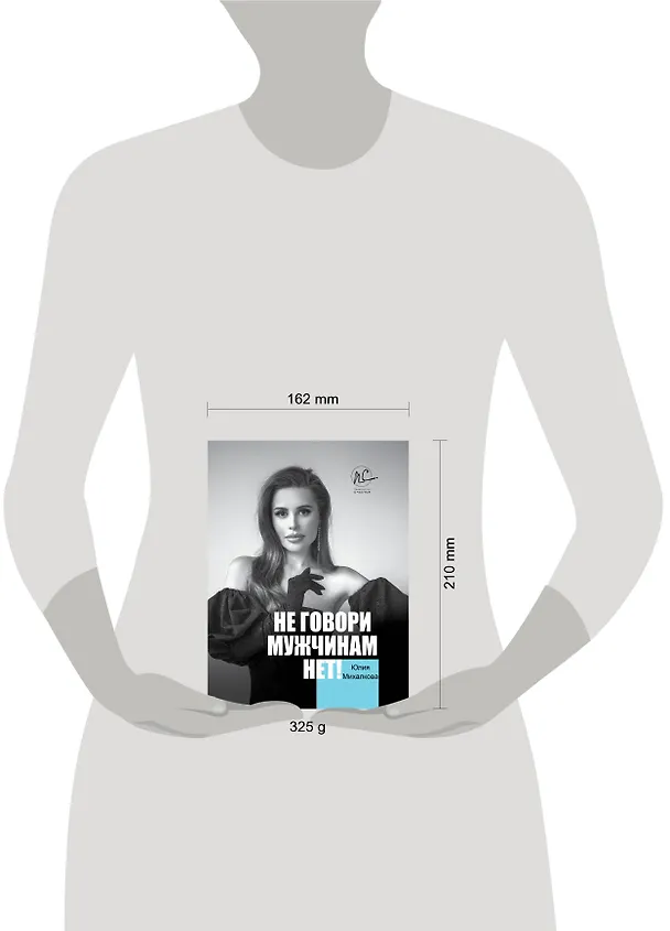 Книга Не говори мужчинам "НЕТ!" (Юлия Михалкова) — 4