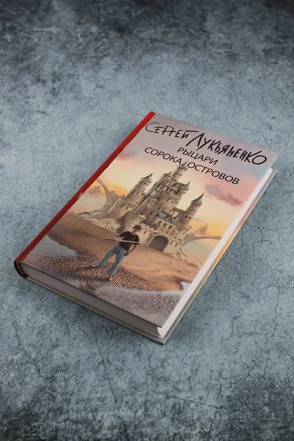 Книга Рыцари Сорока Островов (Сергей Лукьяненко) — 6