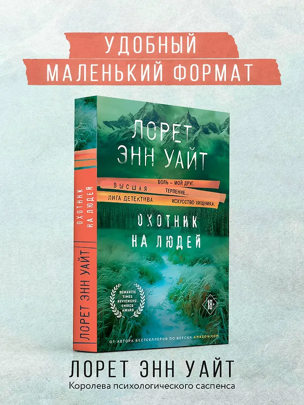 Книга Охотник на людей (Лорет Энн Уайт) — 5