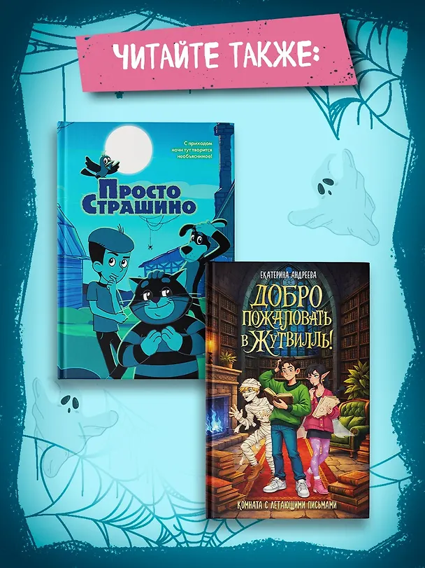 Книга Страшилки из Простоквашино (Денис Мартынов) — 8