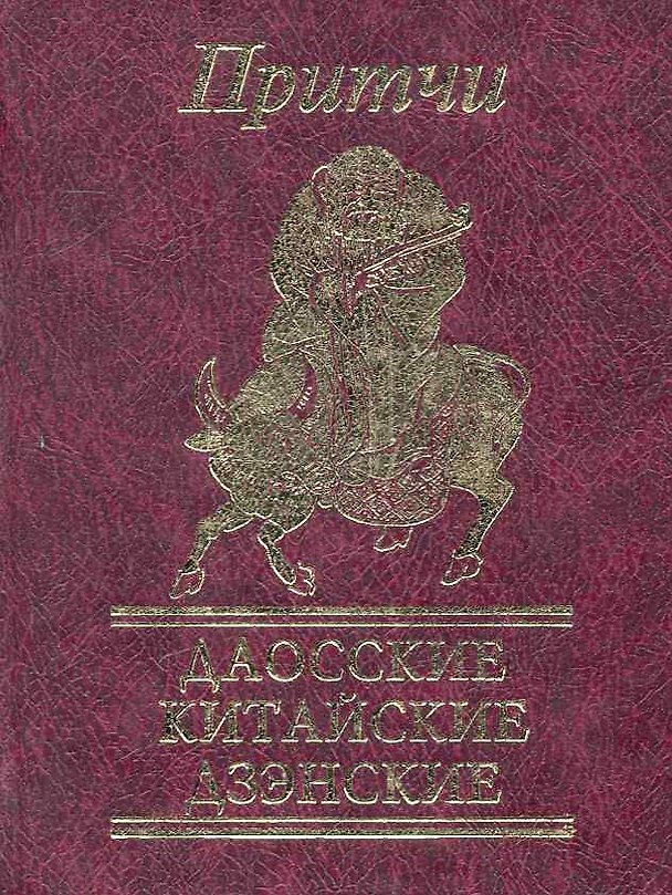 Книга Притчи Даосские, китайские, дзенские (Н.Е. Фомина) — 1