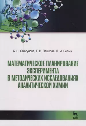 Математическое планирование эксперимента в методических исследованиях аналитической химии. Уч. пособ — 2591744 — 1