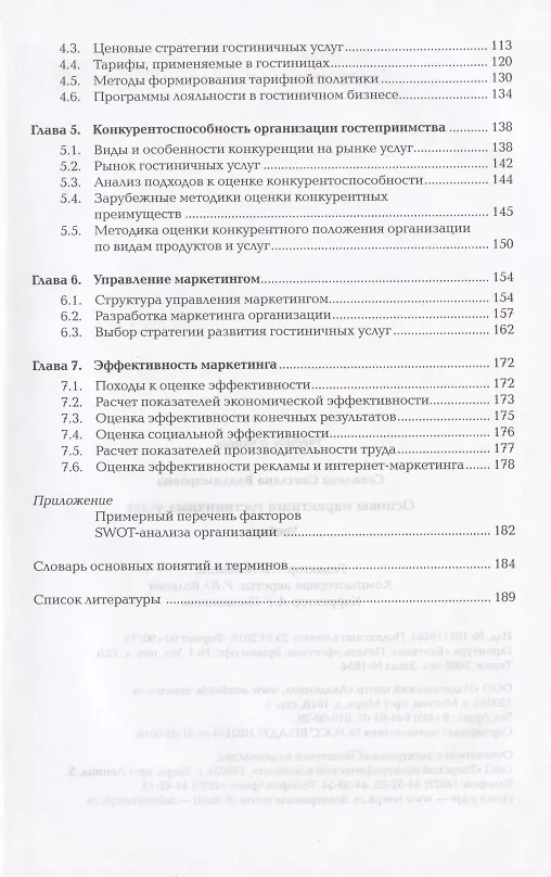 Книга Основы маркетинга гостиничных услуг . Учебник () — 3