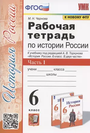 Рабочая тетрадь по истории России. 6 класс. В 2-х частях. Часть 1: К учебнику под редакцией А. В. Торкунова "История России. 6 класс. В двух частях. Часть 1" (М.: Просвещение) — 2935259 — 1