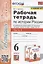 Рабочая тетрадь по истории России. 6 класс. В 2-х частях. Часть 1: К учебнику под редакцией А. В. Торкунова "История России. 6 класс. В двух частях. Часть 1" (М.: Просвещение) — 2935259 — 1