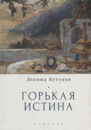 Горькая истина: записки и очерки — 2946964 — 1