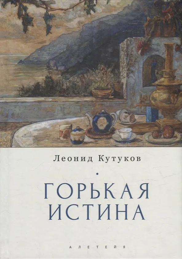 Книга Горькая истина: записки и очерки (Леонид Кутуков) — 1