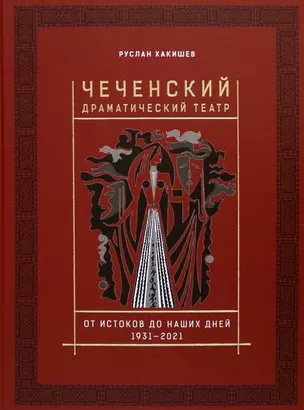 Чеченский драматический театр. От истоков до наших дней. 1931-2021 — 2980139 — 1