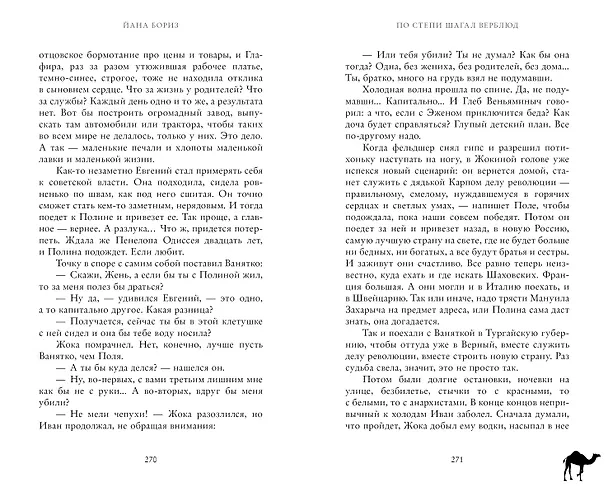 Книга По степи шагал верблюд (Йана Бориз) — 4