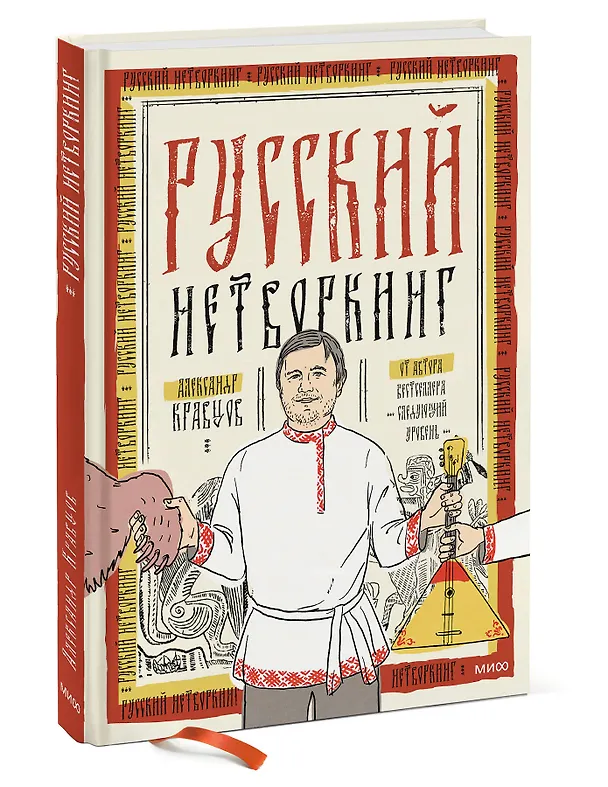Книга Русский нетворкинг (Александр Кравцов) — 4