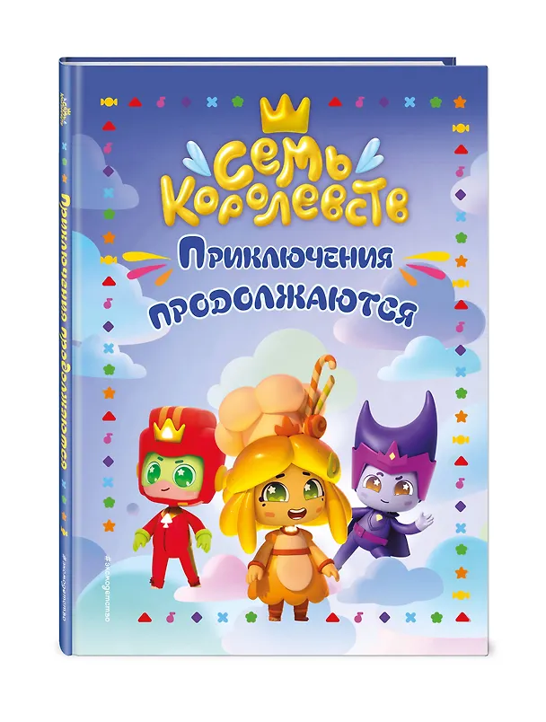 Книга Семь королевств. Приключения продолжаются () — 4