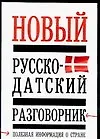 Русско-датский разговорник, полезная информация о стране