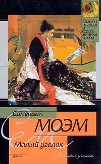 Книга Малый уголок , На китайск.ширме (Уильям Сомерсет Моэм)