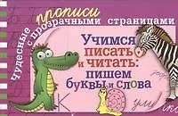 Учимся писать и читать. Пишем буквы и слова
